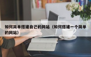 渭南如何简单搭建自己的网站（如何搭建一个简单的网站）