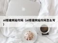 渭南ai搭建网站代码（ai搭建网站代码怎么写）