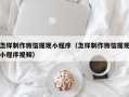 渭南怎样制作微信提现小程序（怎样制作微信提现小程序视频）
