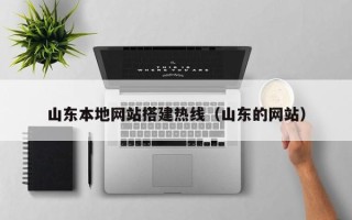 渭南山东本地网站搭建热线（山东的网站）