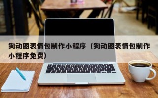 渭南狗动图表情包制作小程序（狗动图表情包制作小程序免费）