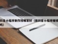 渭南抖音小程序制作找哪家好（做抖音小程序赚钱吗）