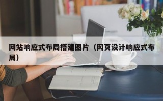 渭南网站响应式布局搭建图片（网页设计响应式布局）