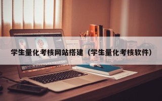 渭南学生量化考核网站搭建（学生量化考核软件）