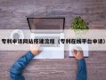 渭南专利申请网站搭建流程（专利在线平台申请）