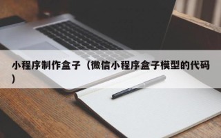 渭南小程序制作盒子（微信小程序盒子模型的代码）