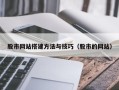渭南股市网站搭建方法与技巧（股市的网站）