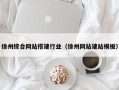 渭南徐州综合网站搭建行业（徐州网站建站模板）