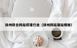 渭南徐州综合网站搭建行业（徐州网站建站模板）