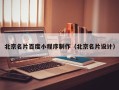 渭南北京名片百度小程序制作（北京名片设计）