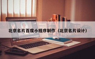 渭南北京名片百度小程序制作（北京名片设计）