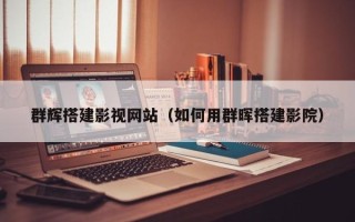 渭南群辉搭建影视网站（如何用群晖搭建影院）
