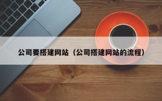 渭南公司要搭建网站（公司搭建网站的流程）